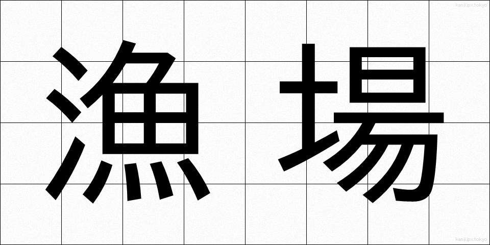 漁場 (ぎょじょう)