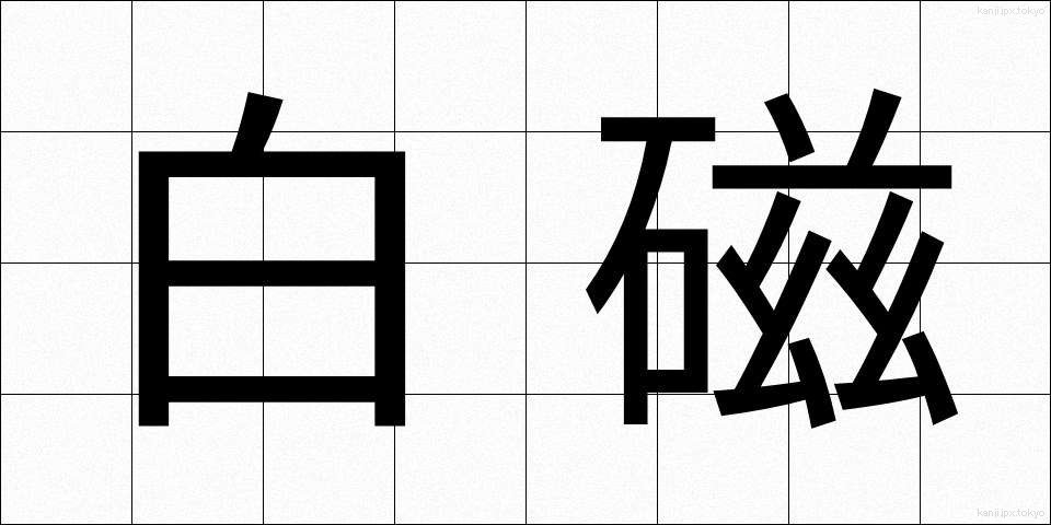 白磁 (はくじ)
