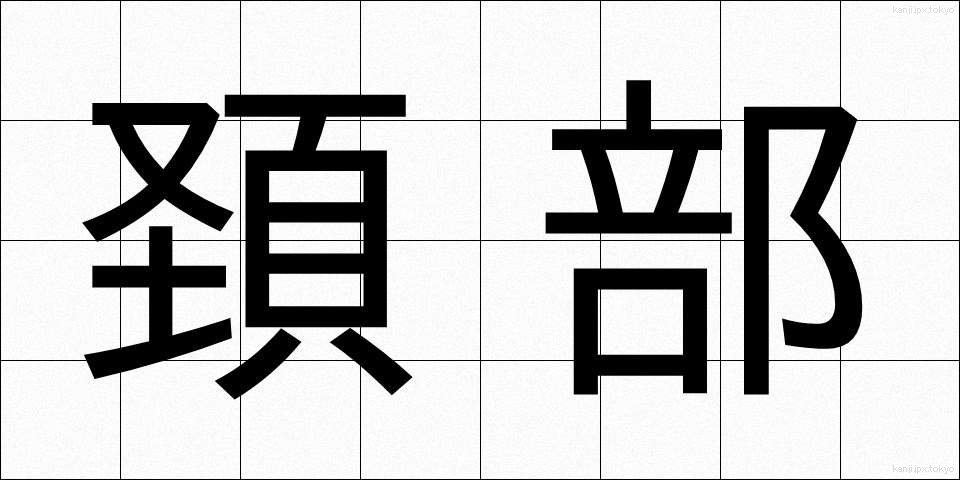 頚部 (けいぶ)
