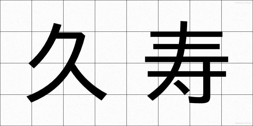 久寿 (きゅうじゅ)