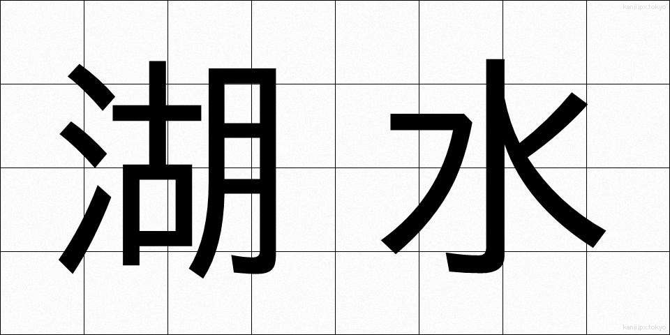 湖水 (こすい)