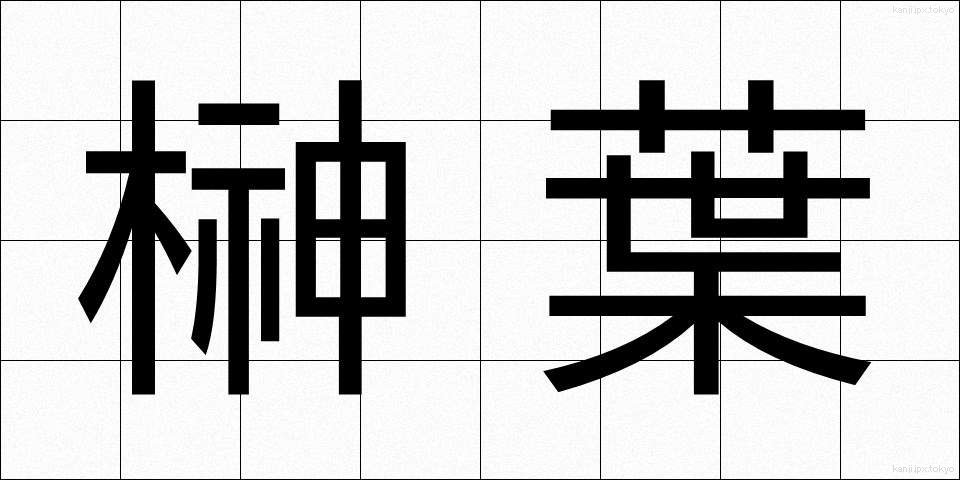榊葉 (さかきば)
