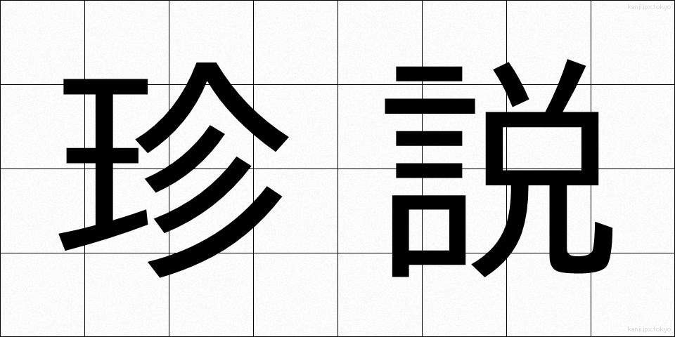 珍説 (ちんせつ)