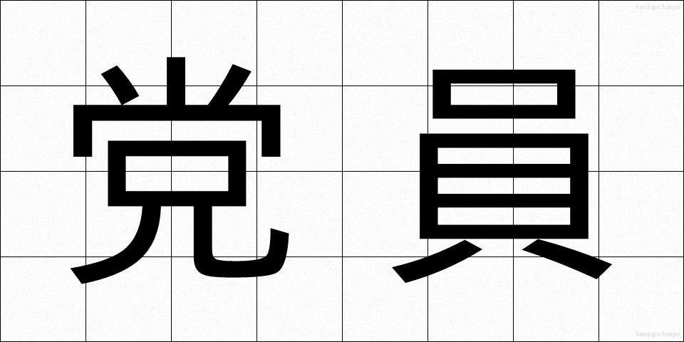 党員 (とういん)