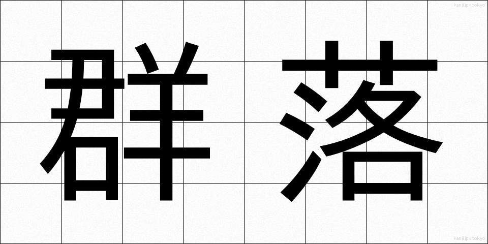 群落 (ぐんらく)