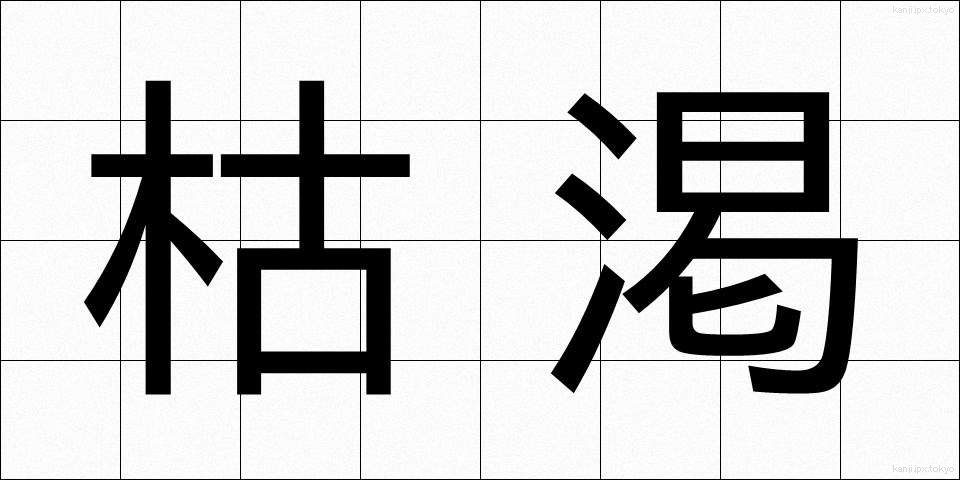 枯渇 (こかつ)