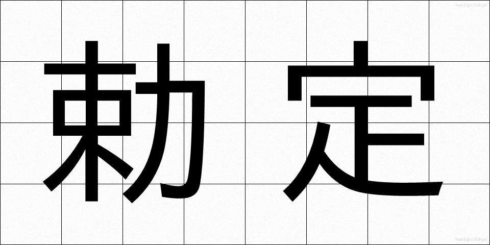勅定 (ちょくてい)