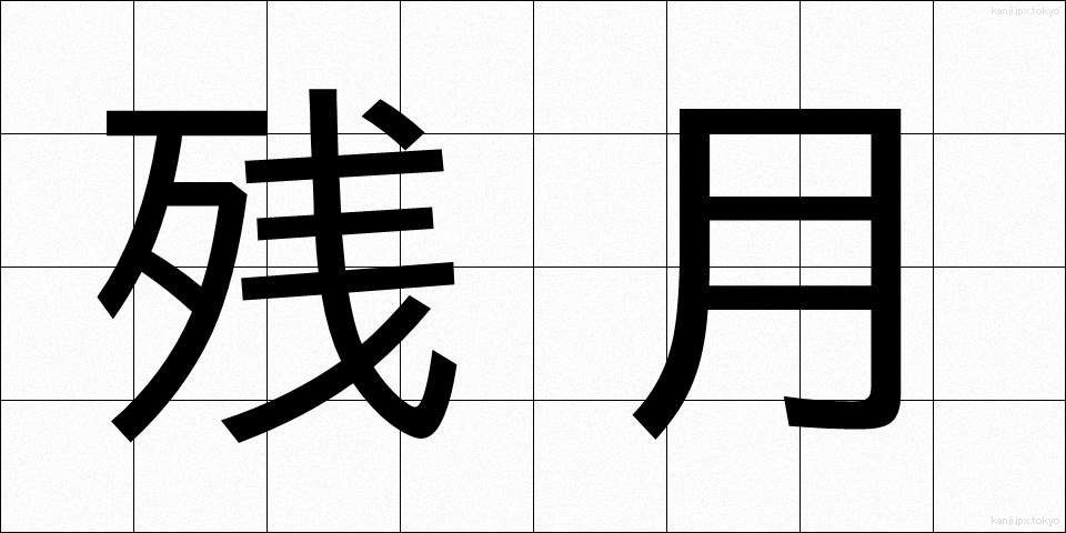 残月 (ざんげつ)
