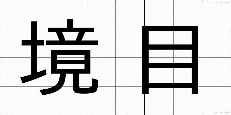 境目 (さかいめ)
