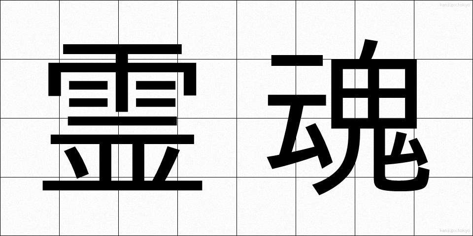 霊魂 (れいこん)