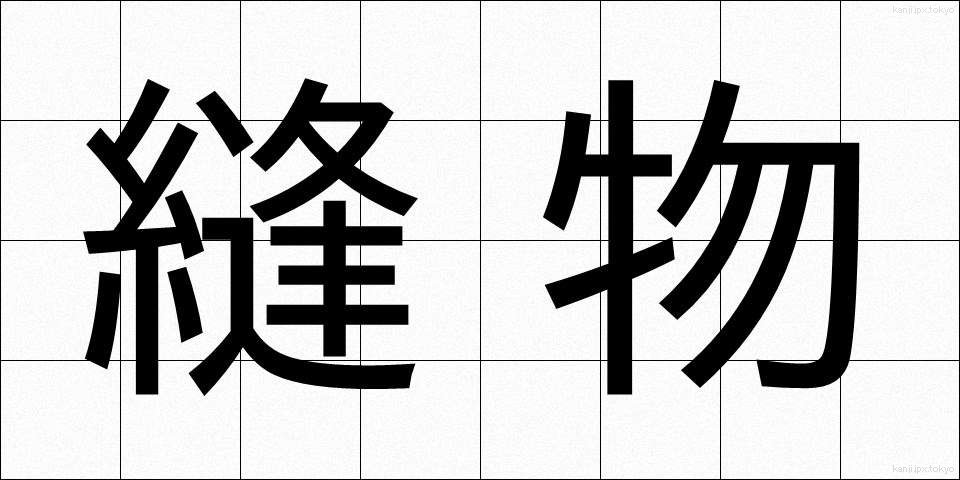 縫物 (ぬいもの)