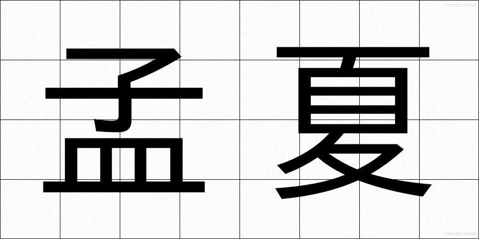 孟夏 (もうか)