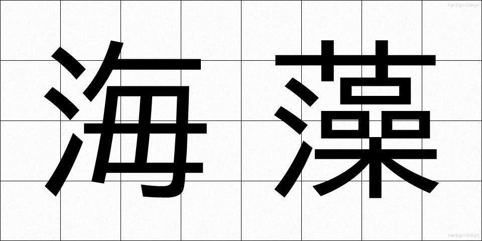 海藻 (かいそう)
