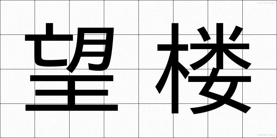 望楼 (ぼうろう)