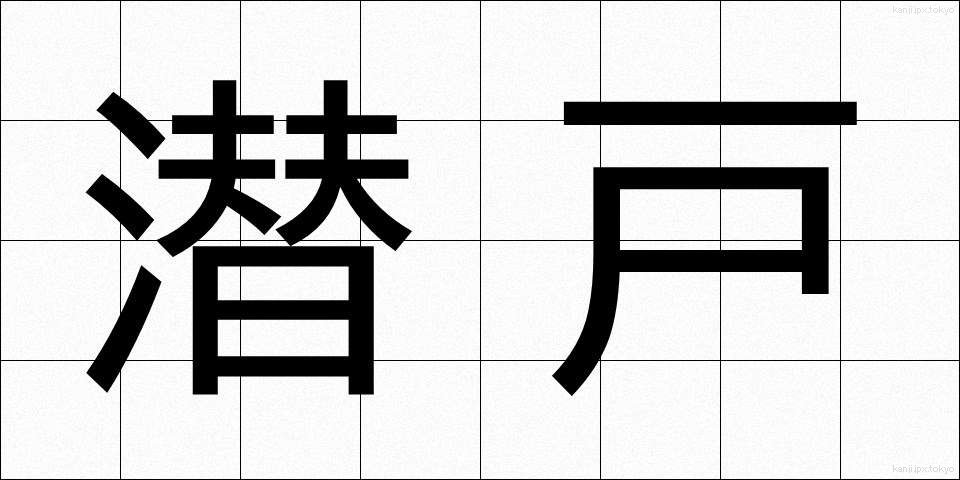 潜戸 (くぐり)