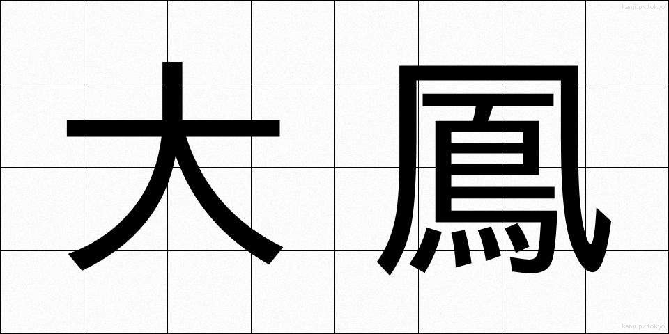 大鳳 (だいほう)