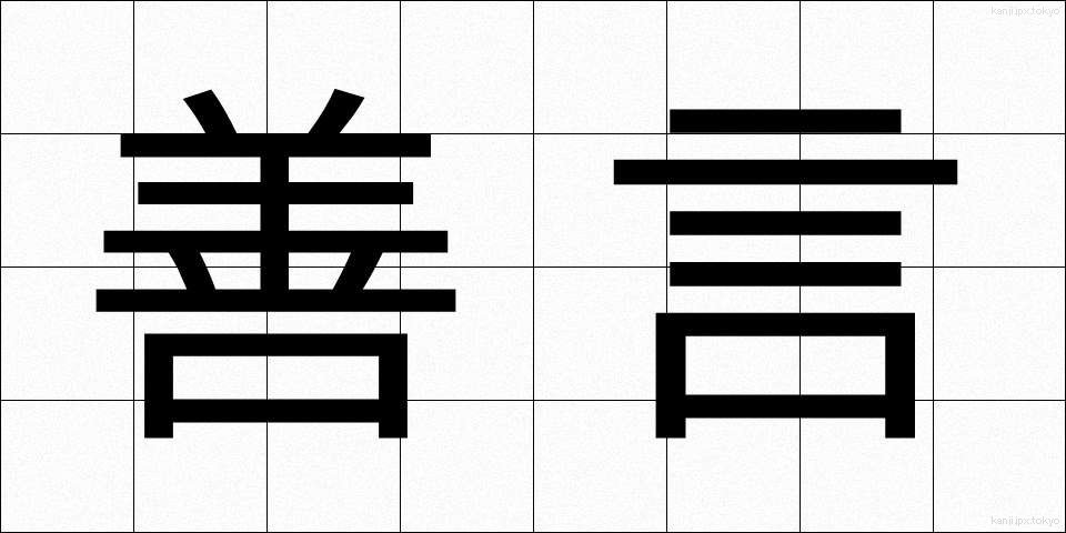 善言 (ぜんげん)