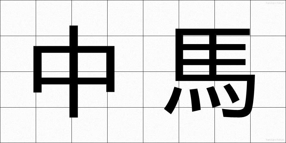 中馬 (ちゅうま)
