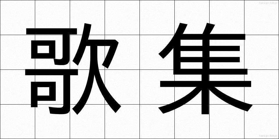 歌集 (かしゅう)