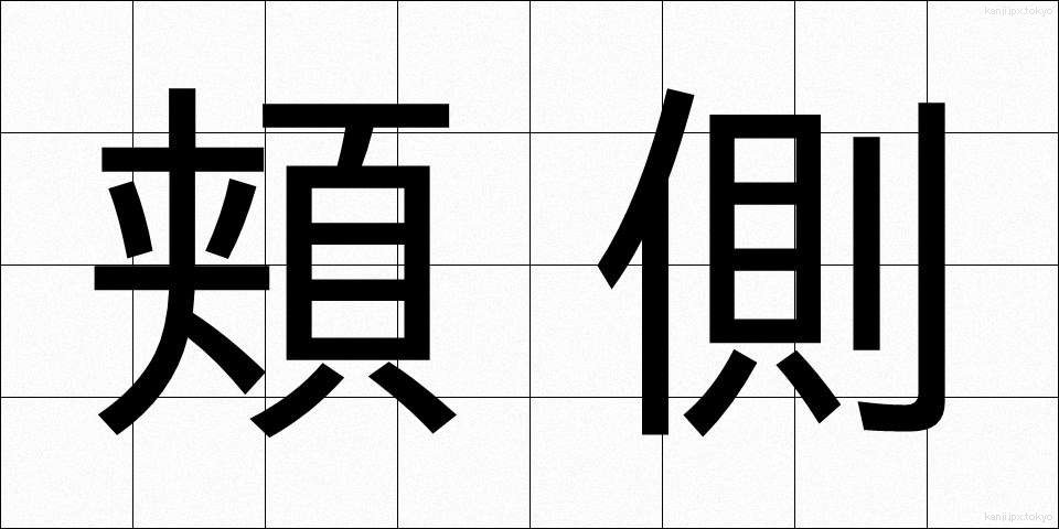 頬側 (ほおがわ)