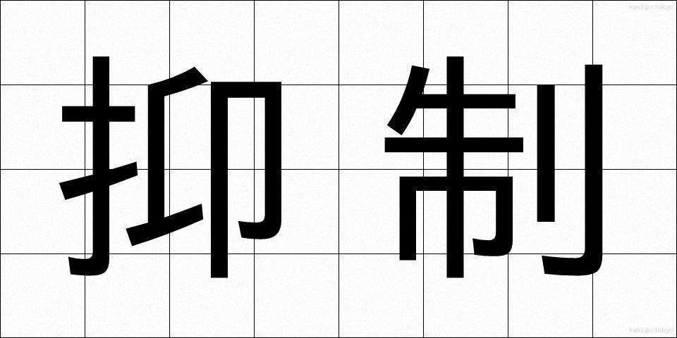 抑制 (よくせい)