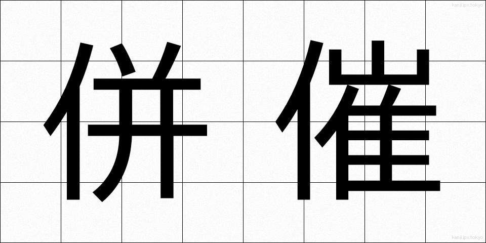 併催 (へいさい)