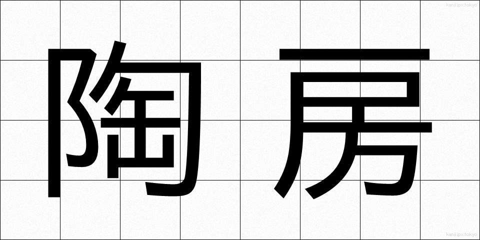 陶房 (とうぼう)