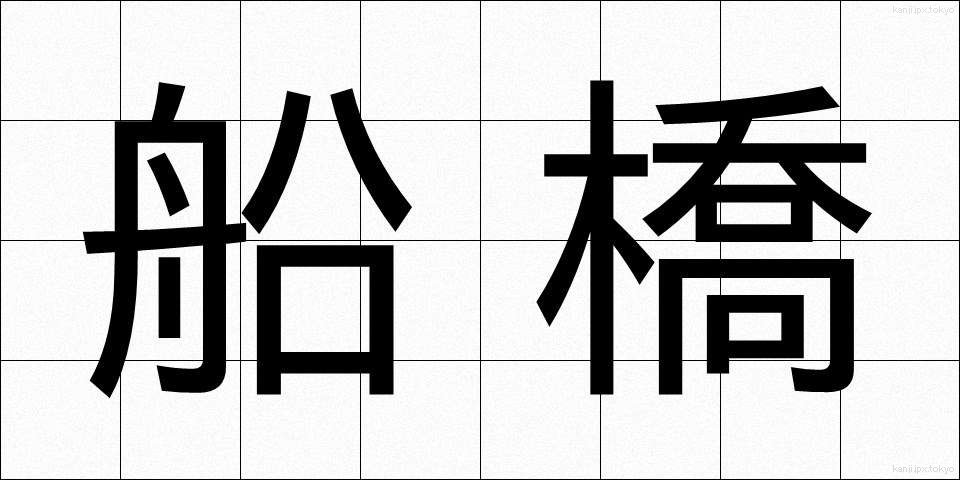 船橋 (ふなばし)