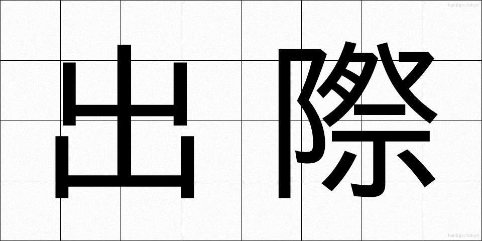 出際 (でぎわ)