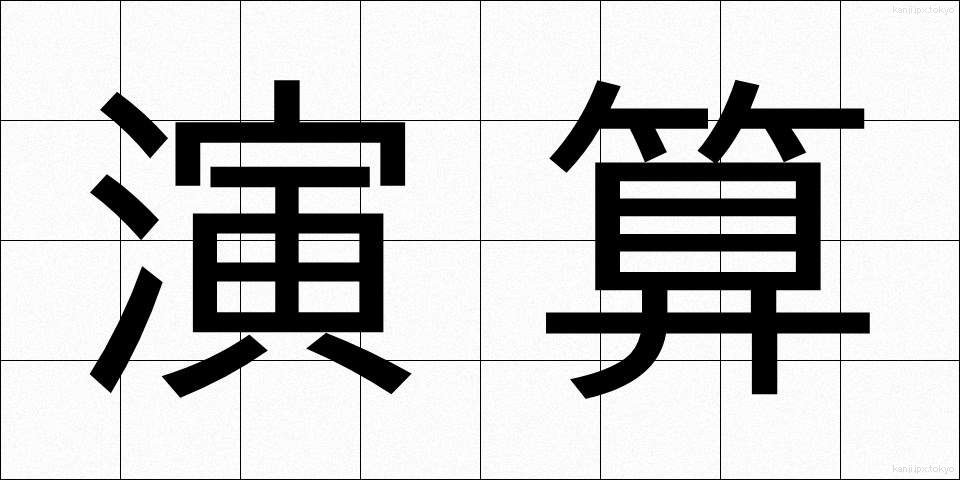 演算 (えんざん)