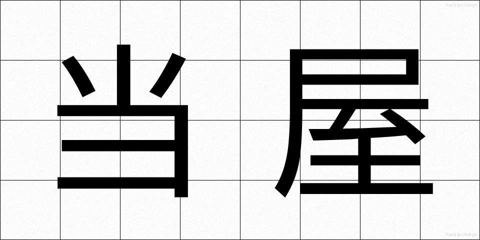 当屋 (とうや)