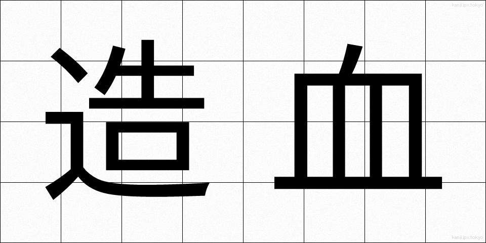 造血 (ぞうけつ)