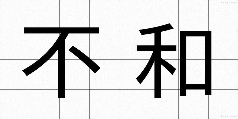 不和 (ふわ)
