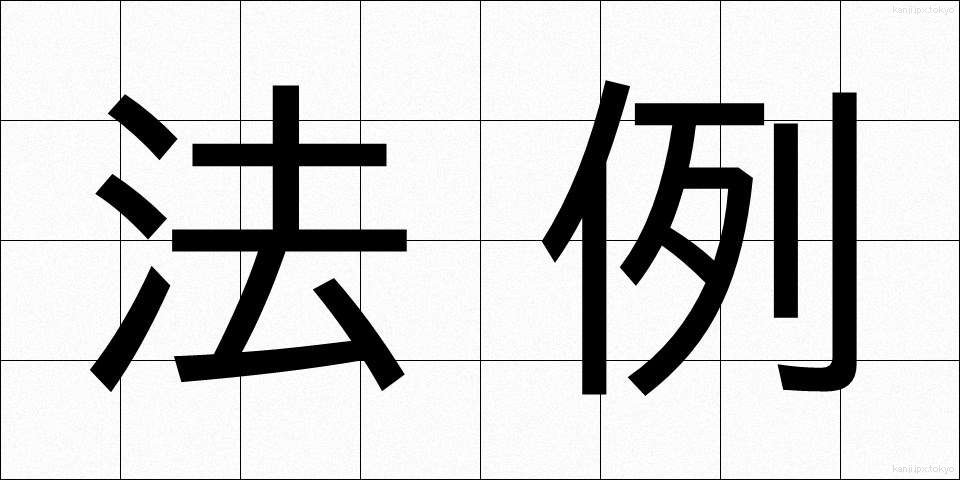 法例 (ほうれい)