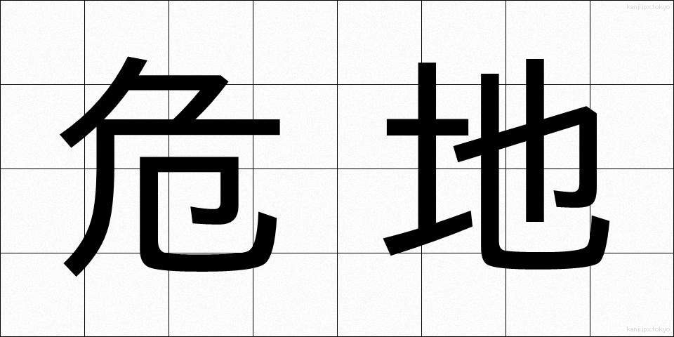 危地 (きち)