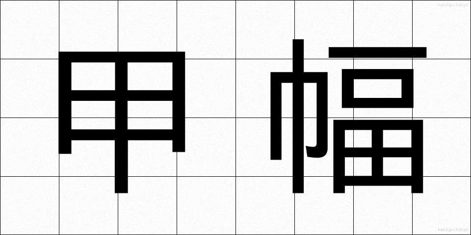 甲幅 (こうふく)