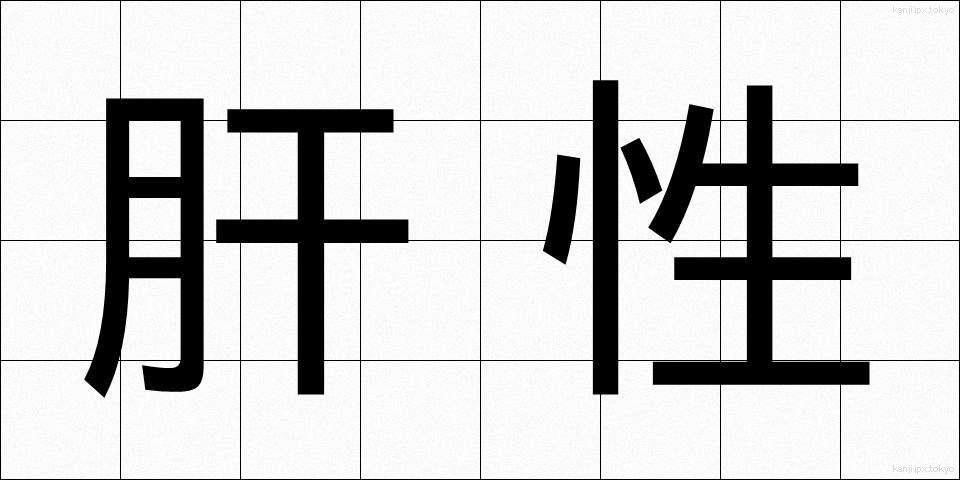 肝性 (かんせい)