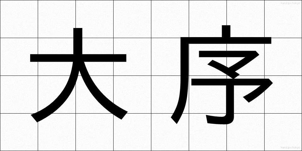 大序 (だいじょ)