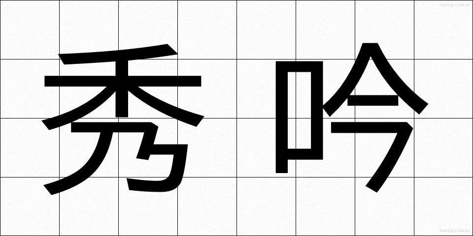 秀吟 (しゅうぎん)
