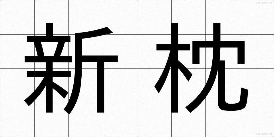 新枕 (しんまくら)