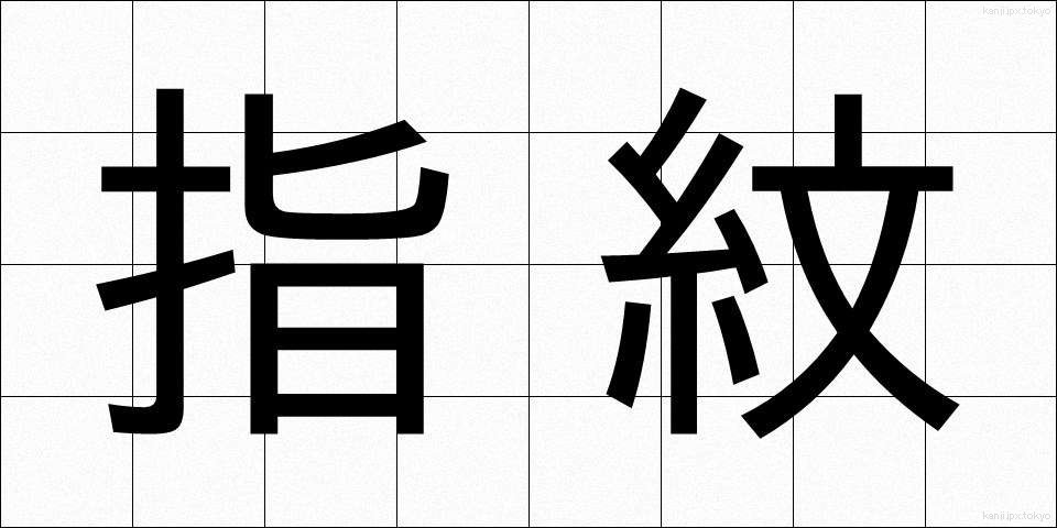 指紋 (しもん)