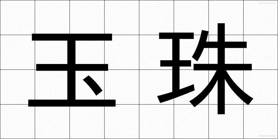 玉珠 (たまじゅ)