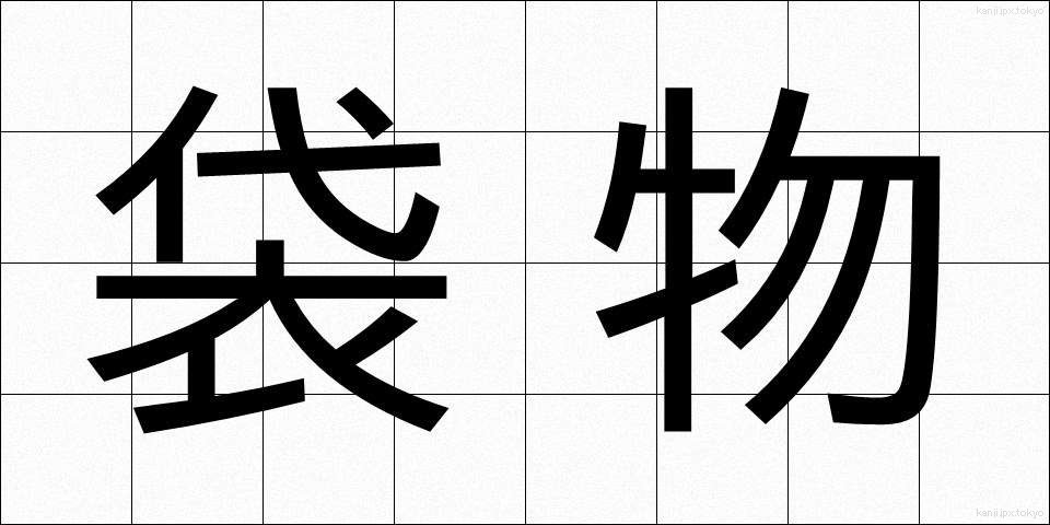 袋物 (ふくろもの)