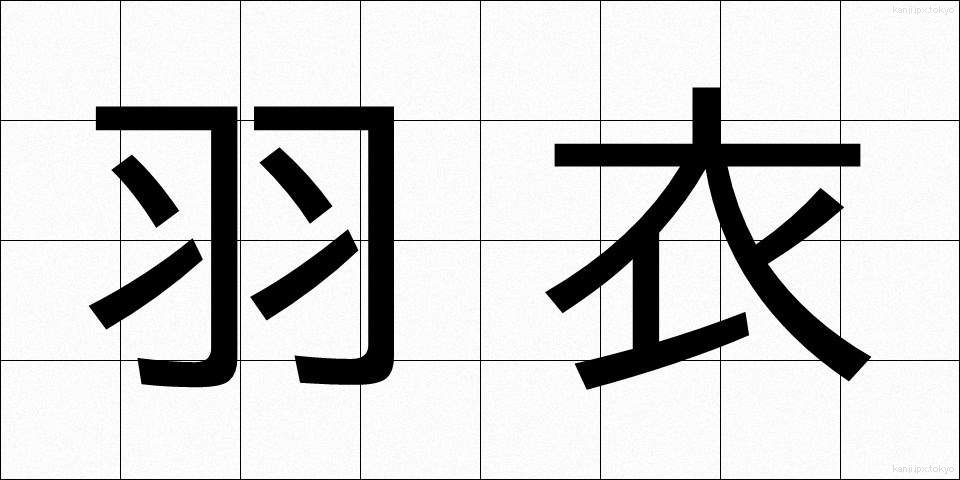 羽衣 (はごろも)