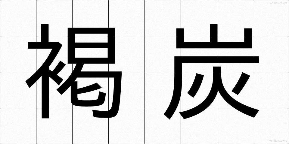 褐炭 (かったん)