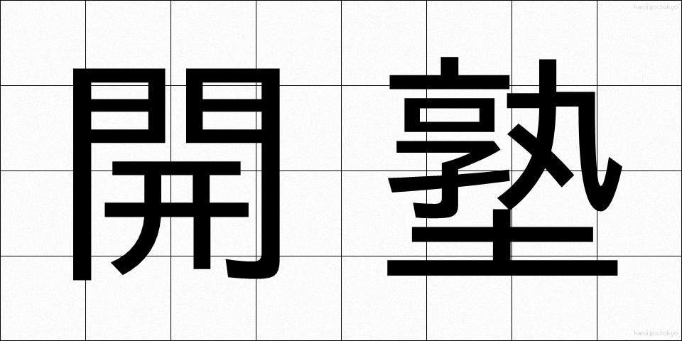開塾 (かいじゅく)