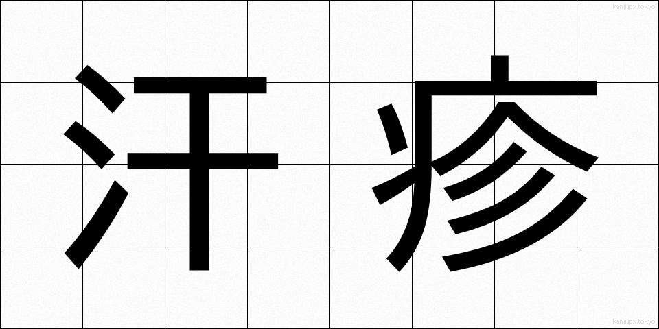 汗疹 (あせも)