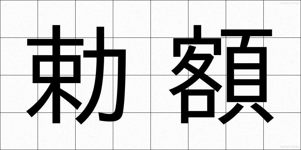 勅額 (ちょくがく)