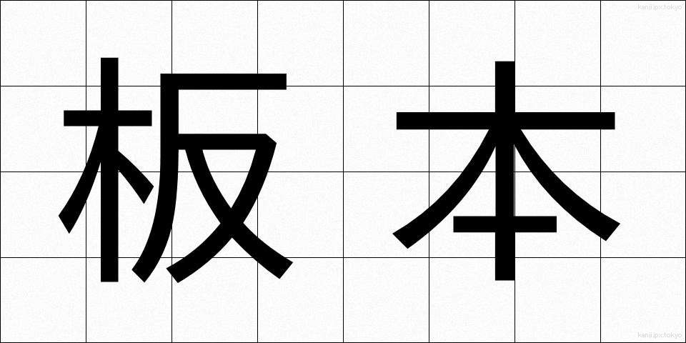 板本 (ばんぽん)