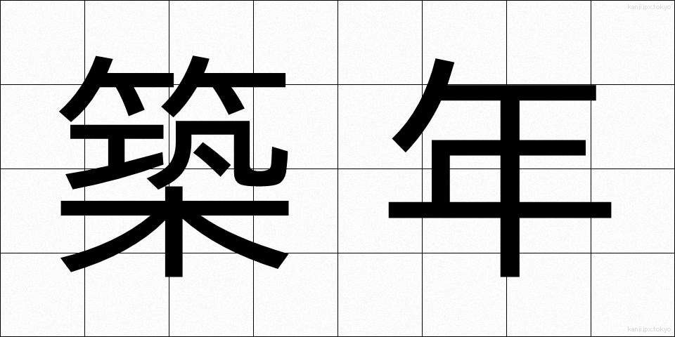 築年 (ちくねん)